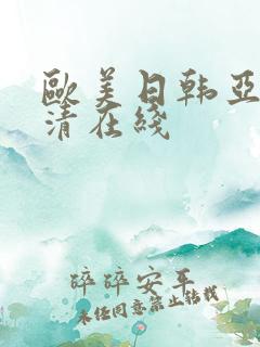 欧美日韩亚洲高清在线