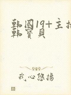 韩国19+主播韩宝贝