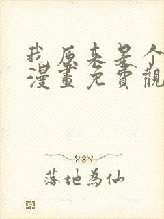 我原来是个病娇漫画免费观看