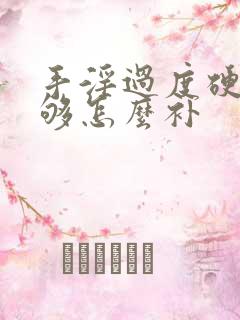 手淫过度硬度不够怎么补