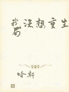 我没想重生啊结局