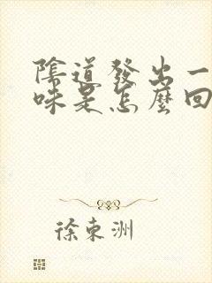 阴道发出一股臭味是怎么回事