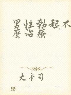 男性勃起不软怎么治疗