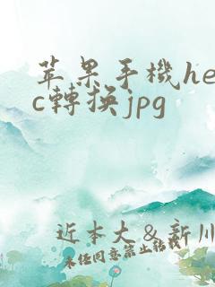 苹果手机heic转换jpg