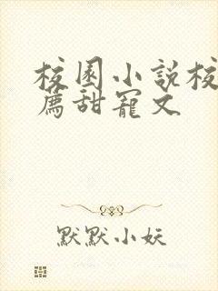 校园小说校霸推荐甜宠文