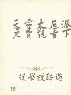 天命大反派漫画免费观看下拉式