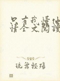 只有我懂他的柔情全文阅读