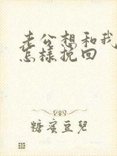 老公想和我离婚怎样挽回