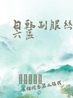 日韩制服丝袜第六区