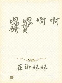 嗯 嗯 啊 啊骚货