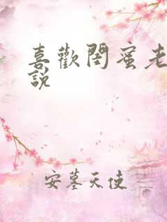 喜欢闺蜜老公小说