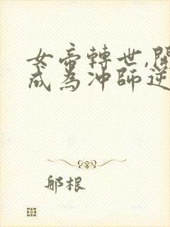 女帝转世,开局成为冲师逆徒笔趣阁