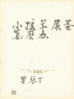 小孩羊屎蛋便秘怎么办