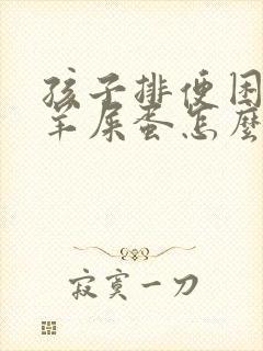 孩子排便困难拉羊屎蛋怎么办