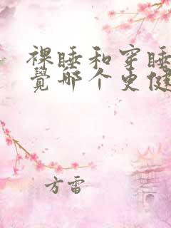 裸睡和穿睡衣睡觉哪个更健康