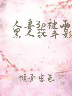 人妻3p被两个黑人玩弄影片