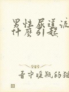 男性尿道流黄脓什么引起