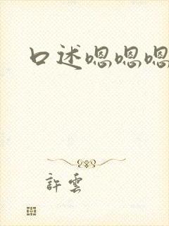 口述嗯嗯嗯啊要