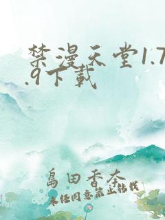 禁漫天堂1.7.9下载