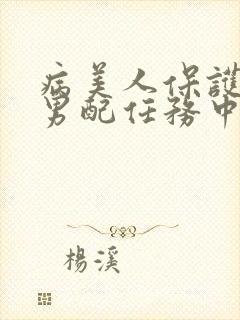 病美人保护炮灰男配任务中笔趣阁