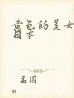 黄色的美女视频日本