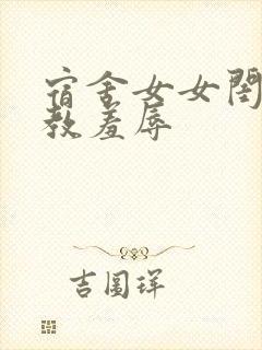 宿舍女女闺蜜调教羞辱