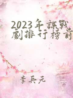 2023年谍战剧排行榜前十名