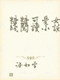 糖糖可爱女友在线阅读小说