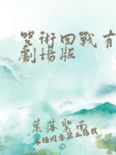 咒术回战有几部剧场版