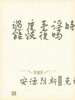 过度手淫时间短能恢复吗