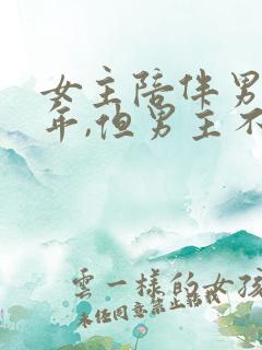 女主陪伴男主多年,但男主不爱女主