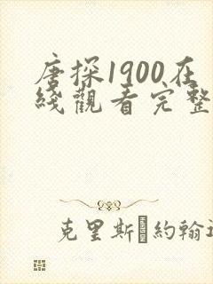 唐探1900在线观看完整版高清免费