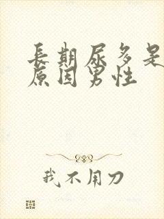 长期尿多是什么原因男性