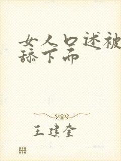 女人口述被公公舔下面