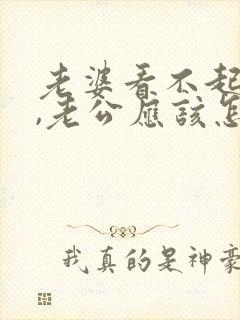 老婆看不起老公,老公应该怎么说