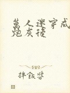 万人迷穿成作死炮灰后