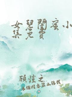 女儿闺蜜小说全集免费