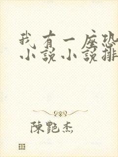 我有一座恐怖楼小说小说排行榜前十名