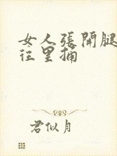 女人张开腿男人往里捅