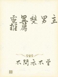 灵异双男主小说推荐