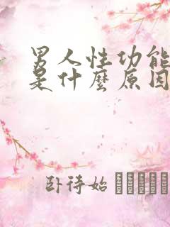 男人性功能下降是什么原因造成的