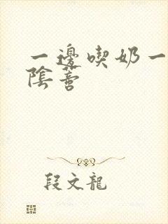 一边吃奶一边舔阴蒂