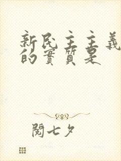 新民主主义革命的实质是