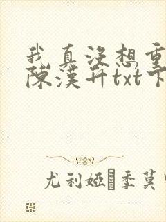 我真没想重生啊陈汉升txt下载