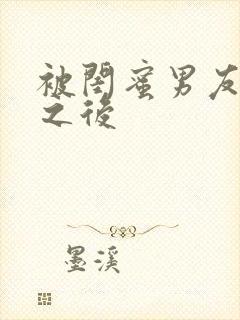 被闺蜜男友错上之后