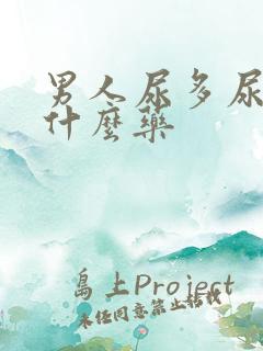 男人尿多尿频吃什么药