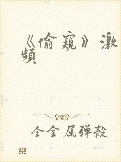 《偷窥》激情视频