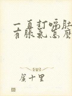 一直打嗝肚子里有胀气怎么回事