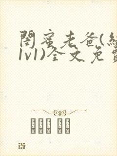 闺蜜老爸(结局1v1)全文免费阅读