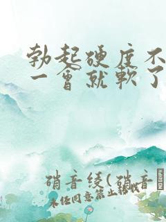 勃起硬度不够,一会就软了